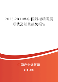 2024-2030年中國辣椒精發(fā)展現(xiàn)狀及前景趨勢報告
