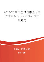 2024-2030年全球與中國冷凍加工食品行業全面調研與發展趨勢