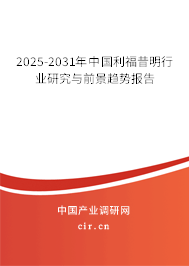 2025-2031年中國利福昔明行業研究與前景趨勢報告