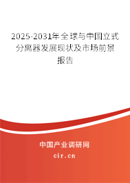 2025-2031年全球與中國立式分離器發展現狀及市場前景報告