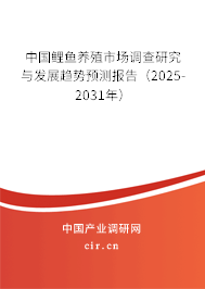 中國鯉魚養殖市場調查研究與發展趨勢預測報告（2025-2031年）
