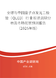 全球與中國量子點發光二極管（QLED）行業現狀調研分析及市場前景預測報告（2025年版）
