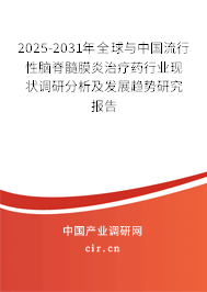 2024-2030年全球與中國流行性腦脊髓膜炎治療藥行業(yè)現(xiàn)狀調(diào)研分析及發(fā)展趨勢研究報告