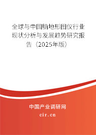 全球與中國腦地形圖儀行業現狀分析與發展趨勢研究報告（2025年版）