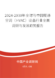 2024-2030年全球與中國暖通空調（HVAC）設備行業全面調研與發展趨勢報告