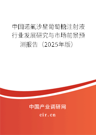 中國諾氟沙星葡萄糖注射液行業發展研究與市場前景預測報告（2025年版）