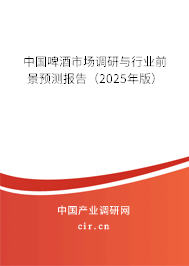 中國啤酒市場調研與行業前景預測報告（2025年版）