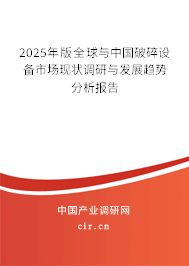 2025年版全球與中國破碎設備市場現狀調研與發展趨勢分析報告