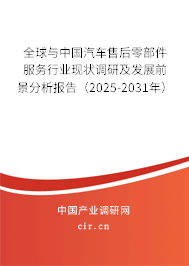 全球與中國汽車售后零部件服務行業現狀調研及發展前景分析報告（2025-2031年）