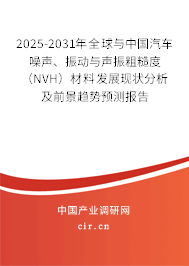 2025-2031年全球與中國汽車噪聲、振動與聲振粗糙度（NVH）材料發展現狀分析及前景趨勢預測報告