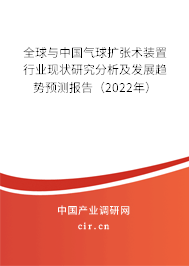 全球與中國氣球擴張術(shù)裝置行業(yè)現(xiàn)狀研究分析及發(fā)展趨勢預(yù)測報告（2022年）