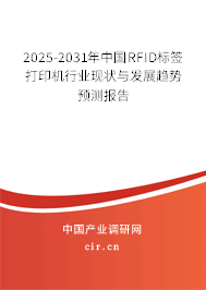 2025-2031年中國RFID標簽打印機行業現狀與發展趨勢預測報告