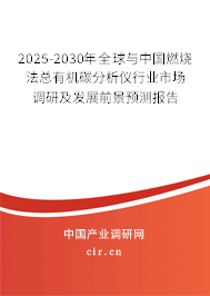 2025-2030年全球與中國(guó)燃燒法總有機(jī)碳分析儀行業(yè)市場(chǎng)調(diào)研及發(fā)展前景預(yù)測(cè)報(bào)告