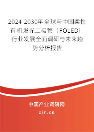 2024-2030年全球與中國柔性有機發光二極管（FOLED）行業發展全面調研與未來趨勢分析報告