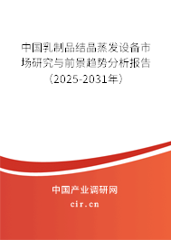 中國乳制品結晶蒸發設備市場研究與前景趨勢分析報告（2025-2031年）