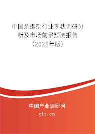 中國殺螺劑行業現狀調研分析及市場前景預測報告（2025年版）