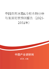 中國商用冰箱&冷柜市場分析與發(fā)展前景預(yù)測報告（2025-2031年）