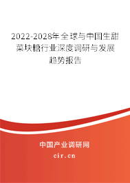 2022-2028年全球與中國生甜菜塊糖行業(yè)深度調(diào)研與發(fā)展趨勢報告