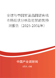 全球與中國室溫晶圓鍵合機市場現狀分析及前景趨勢預測報告（2025-2031年）