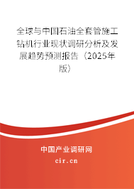 全球與中國石油全套管施工鉆機行業現狀調研分析及發展趨勢預測報告（2025年版）
