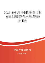 2025-2031年中國舒林酸行業(yè)發(fā)展全面調(diào)研與未來趨勢預(yù)測報(bào)告