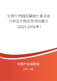 全球與中國雙草醚行業調查分析及市場前景預測報告（2025-2031年）