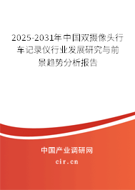 2025-2031年中國雙攝像頭行車記錄儀行業發展研究與前景趨勢分析報告