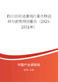 四川齒輪減速機行業市場調研與趨勢預測報告（2025-2031年）