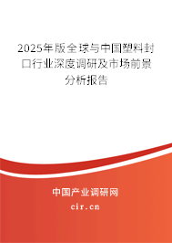 2024年版全球與中國塑料封口行業深度調研及市場前景分析報告