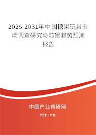 2025-2031年中國糖果玩具市場調查研究與前景趨勢預測報告