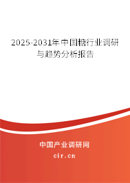 2025-2031年中國糖行業調研與趨勢分析報告