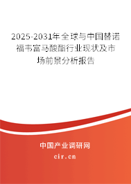 2025-2031年全球與中國替諾福韋富馬酸酯行業現狀及市場前景分析報告