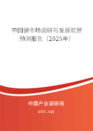 中國銻市場調研與發展前景預測報告（2025年）