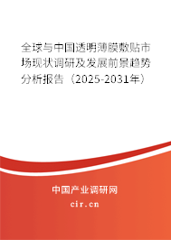 全球與中國透明薄膜敷貼市場現狀調研及發展前景趨勢分析報告（2025-2031年）