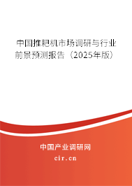 中國推耙機市場調研與行業前景預測報告（2025年版）