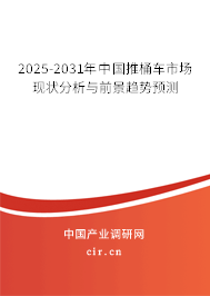 2025-2031年中國推桶車市場現狀分析與前景趨勢預測