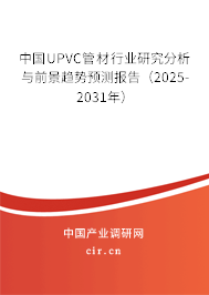 中國UPVC管材行業研究分析與前景趨勢預測報告（2025-2031年）