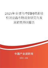 2025年全球與中國(guó)網(wǎng)絡(luò)差錯(cuò)檢測(cè)設(shè)備市場(chǎng)調(diào)查研究與發(fā)展趨勢(shì)預(yù)測(cè)報(bào)告