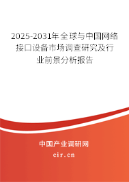 2025-2031年全球與中國網絡接口設備市場調查研究及行業前景分析報告