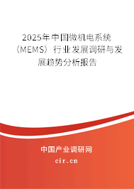2025年中國微機電系統（MEMS）行業發展調研與發展趨勢分析報告