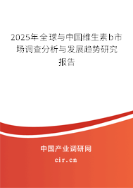 2025年全球與中國維生素b市場調查分析與發展趨勢研究報告