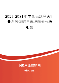 2025-2031年中國無縫彎頭行業發展調研與市場前景分析報告