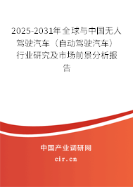 2025-2031年全球與中國無人駕駛汽車（自動駕駛汽車）行業研究及市場前景分析報告