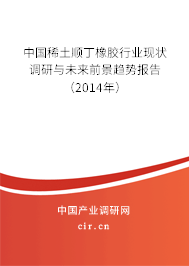 中國稀土順丁橡膠行業現狀調研與未來前景趨勢報告（2014年）
