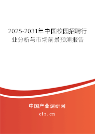 2025-2031年中國校園招聘行業分析與市場前景預測報告