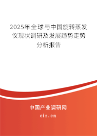 2025年全球與中國旋轉蒸發儀現狀調研及發展趨勢走勢分析報告