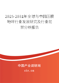 2025-2031年全球與中國(guó)壓模地坪行業(yè)發(fā)展研究及行業(yè)前景分析報(bào)告