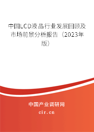 中國LCD液晶行業(yè)發(fā)展回顧及市場(chǎng)前景分析報(bào)告（2023年版）