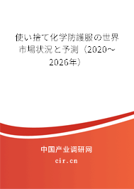 使い捨て化學防護服の世界市場狀況と予測（2020～2026年）