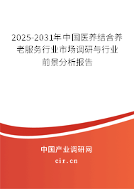 2025-2031年中國醫養結合養老服務行業市場調研與行業前景分析報告